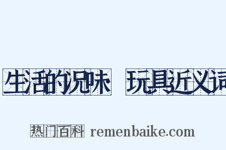 生活的况味·玩具近义词是什么意思的图片